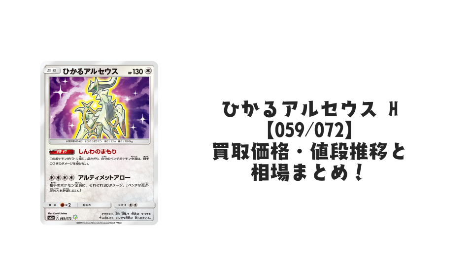 ひかるアルセウス ひかるアルセウス Hの買取価格・値段推移と相場まとめ【ポケカ