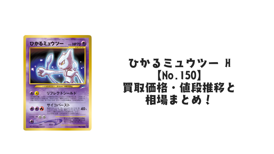 ひかるミュウツー Hの買取価格・値段推移と相場まとめ【ポケカ