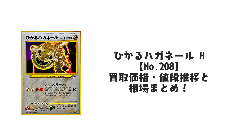ひかるハガネール Hの買取価格・値段推移と相場まとめ【ポケカ