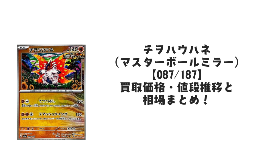 チヲハウハネ（マスターボールミラー）の買取価格・値段推移と相場