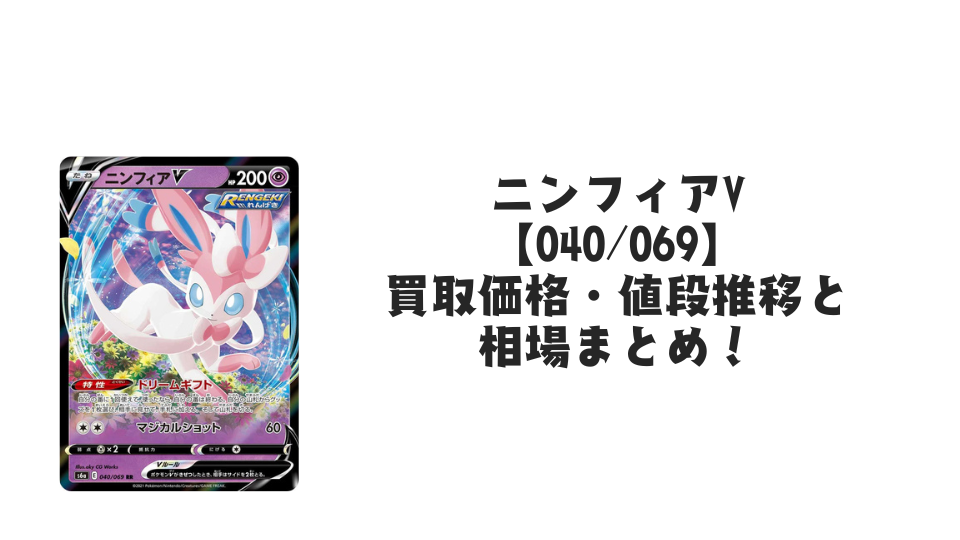 ニンフィアV RR【040/069】