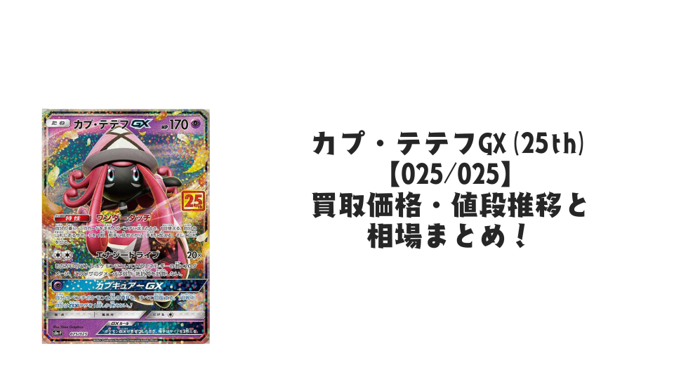 カプ・テテフGX（25th）の買取価格・値段推移と相場まとめ【ポケカ