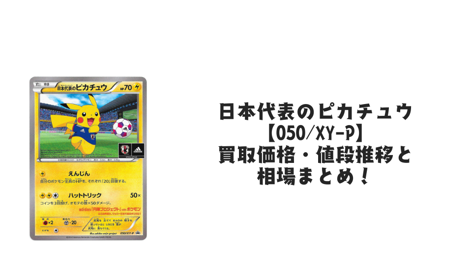 日本代表のピカチュウの買取価格・値段推移と相場まとめ【ポケカ