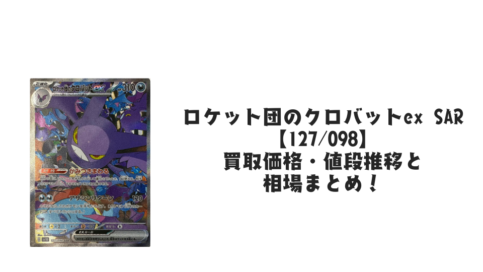 ロケット団のクロバットex SARの買取価格・値段推移と相場まとめ