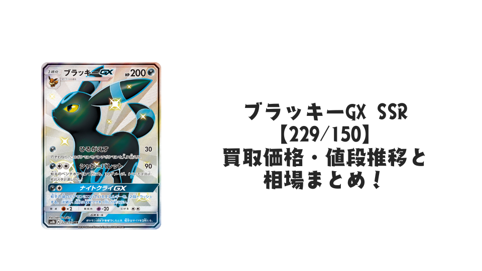 ブラッキーGX SSRの買取価格・値段推移と相場まとめ【ポケカ