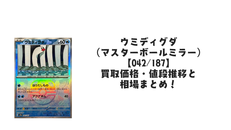ポケモン　ウミディグダ　ディグダ　まとめ売り ウミディグダ（マスターボールミラー）の買取価格・値段推移と相場