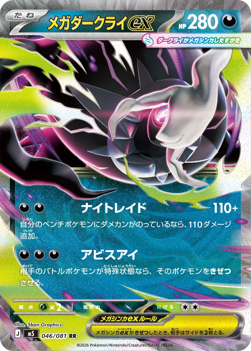 状態A-】メガダークライex RR (046/081) [M5] の通販・買取価格