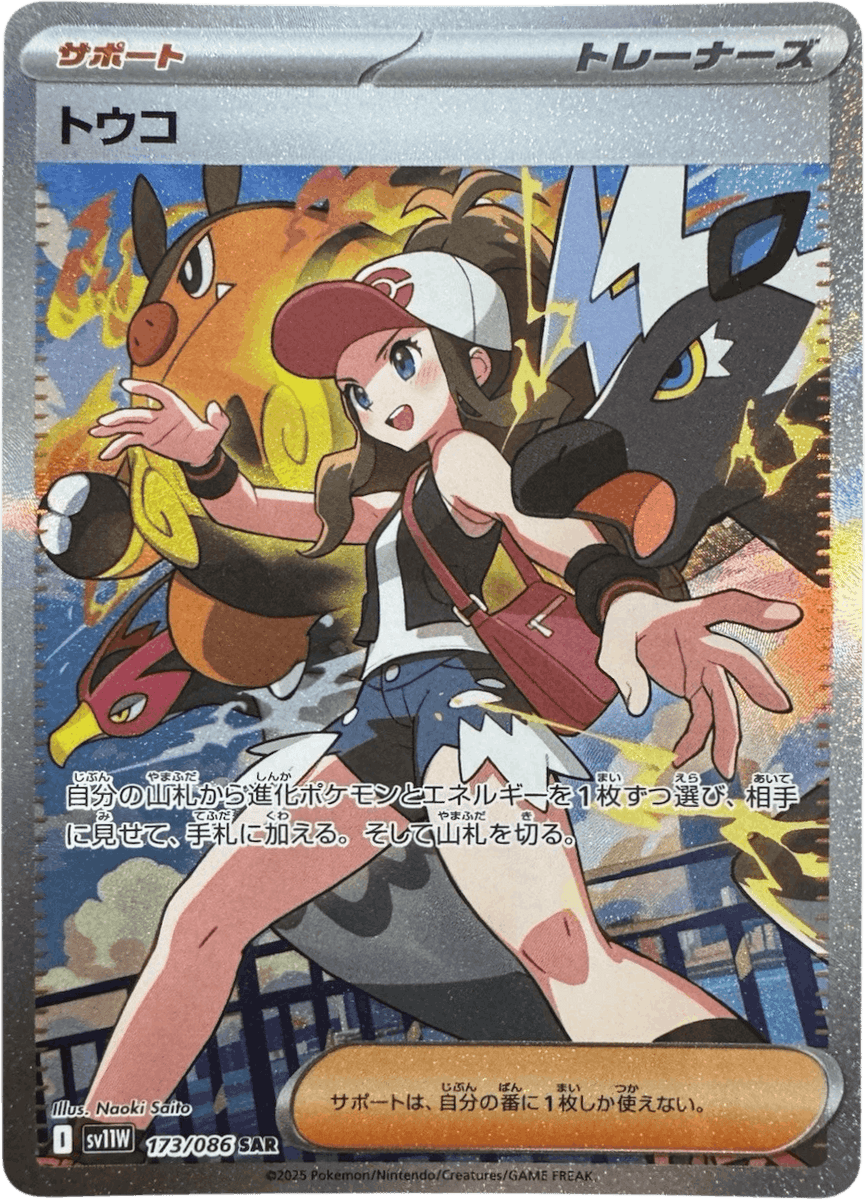 【PSA10】ポケカ トウコ SAR PSA10】 トウコ (SAR) {173/086} [SV11W/ホワイトフレア] [SV
