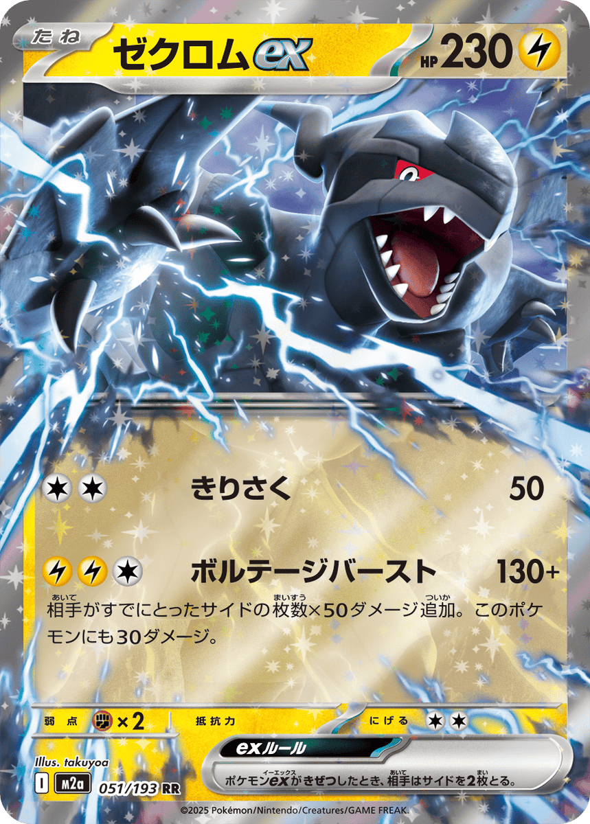 ポケモンカード ゼクロム ミミッキュ ルカリオEX 状態A-】ゼクロムex RR (051/193) [M2A] の通販・買取価格（ポケモン