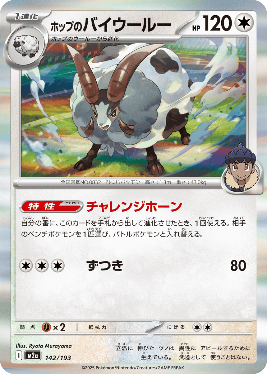 ホップウール ポケモンカード 164/193 状態A】ホップのバイウールー(R仕様)(142/193) [M2A] の通販・買取価格