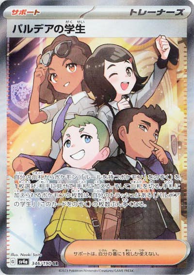 状態A-】パルデアの学生 SR (346/190) [sv4a] の通販・買取価格