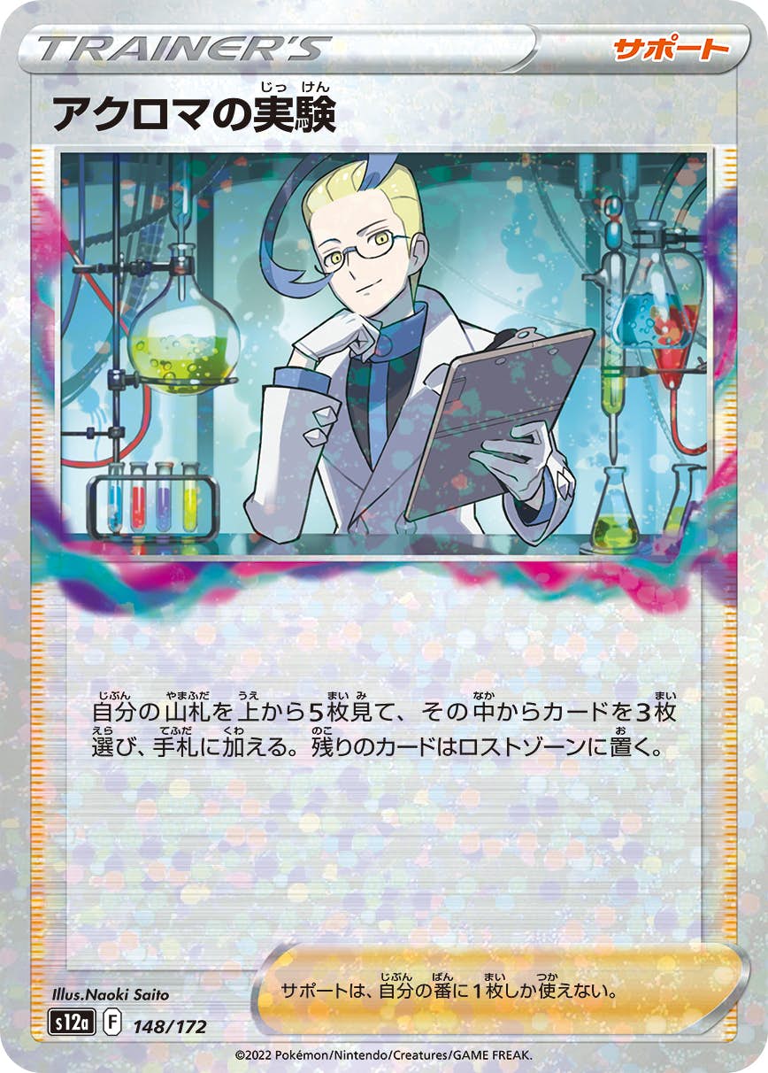 選ぶなら アクロマの実験(148/172) [S12A] の通販・買取価格（ポケモン ポケモンカードゲーム