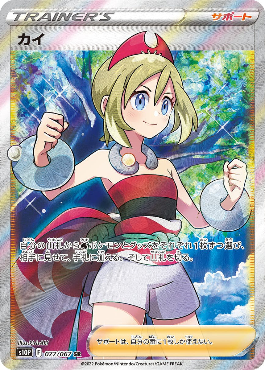 状態A-】カイ SR (077/067) [s10p] の通販・買取価格（ポケモンカード）