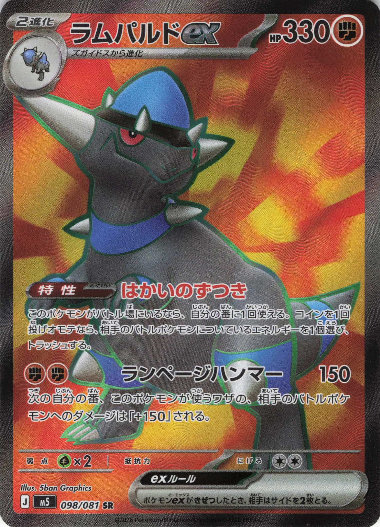 状態A-】ラムパルドex SR (098/081) [M5] の通販・買取価格（ポケモン