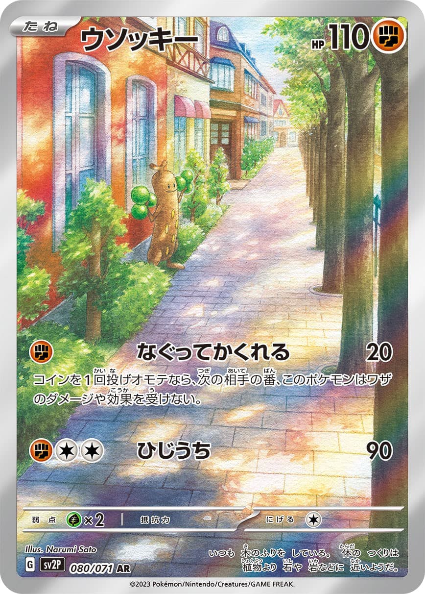 状態B】ウソッキー AR (080/071) [sv2p] の通販・買取価格