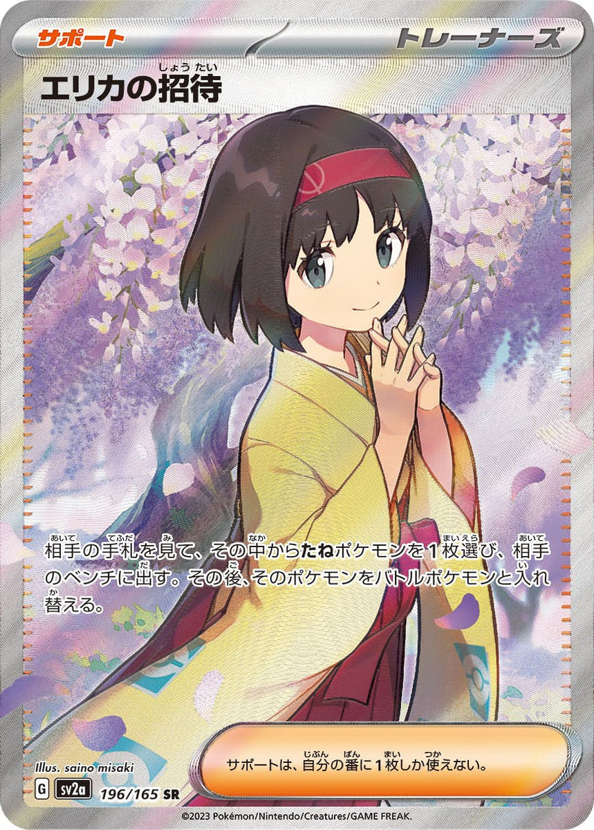 状態B】エリカの招待 SR (196/165) [sv2a] の通販・買取価格（ポケモン 