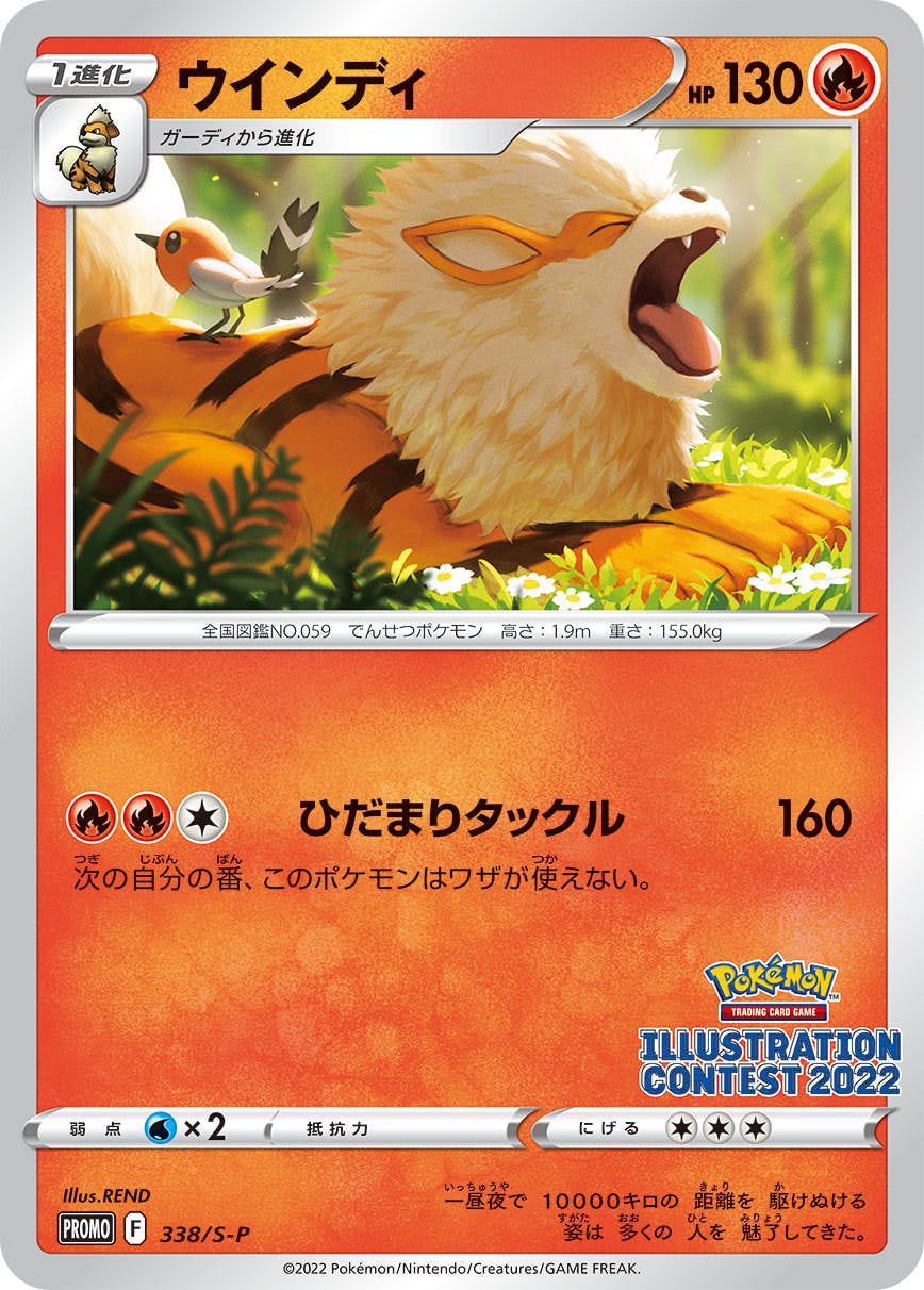 PSA10 ポケモンカード ウインディ PROMO 338/S-P 10枚 状態A-】ウインディ PROMO (338/S-P) [S-P] の通販・買取価格