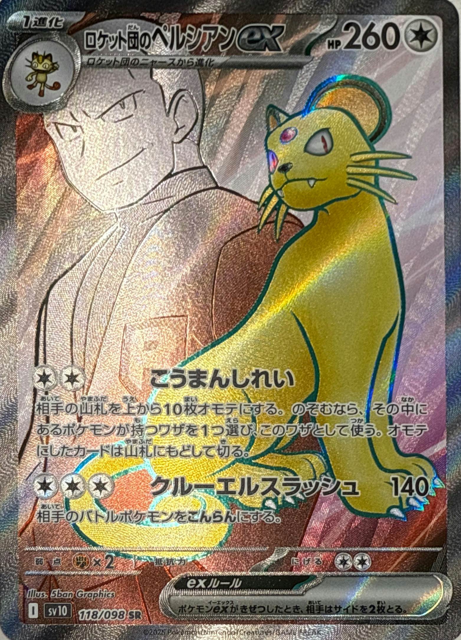 状態B】ロケット団のペルシアンex SR (118/098) [sv10] の通販