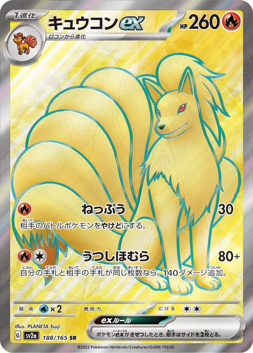 状態A】キュウコンex SR (188/165) [sv2a] [SALE] の通販・買取価格 