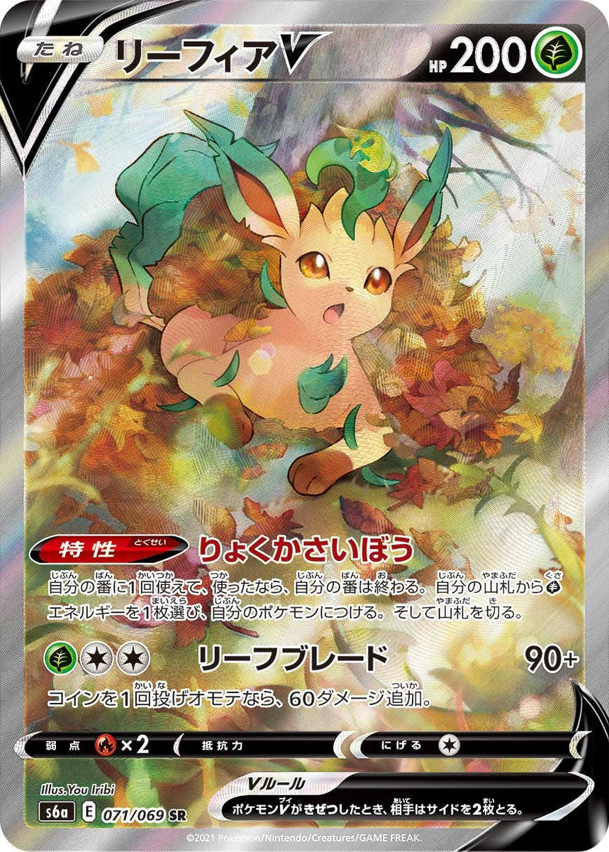 状態A-】リーフィアV SR (071/069) [s6a] の通販・買取価格（ポケモン 