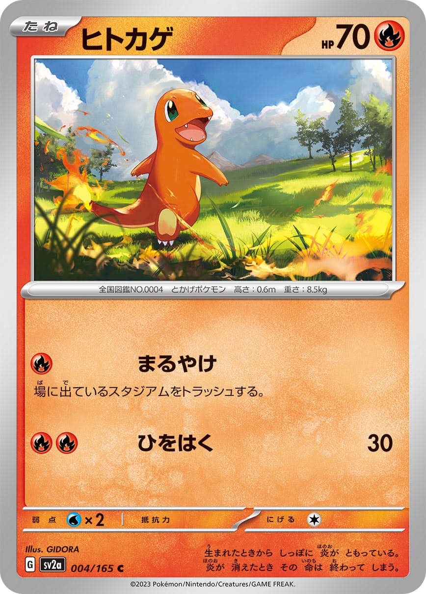 ポケモン - ポケモンカード　地蔵 状態B】ヒトカゲ C (004/165) [SV2A] の通販・買取価格