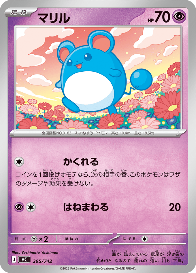 状態A】マリル(295/742) [MC] の通販・買取価格（ポケモンカード）