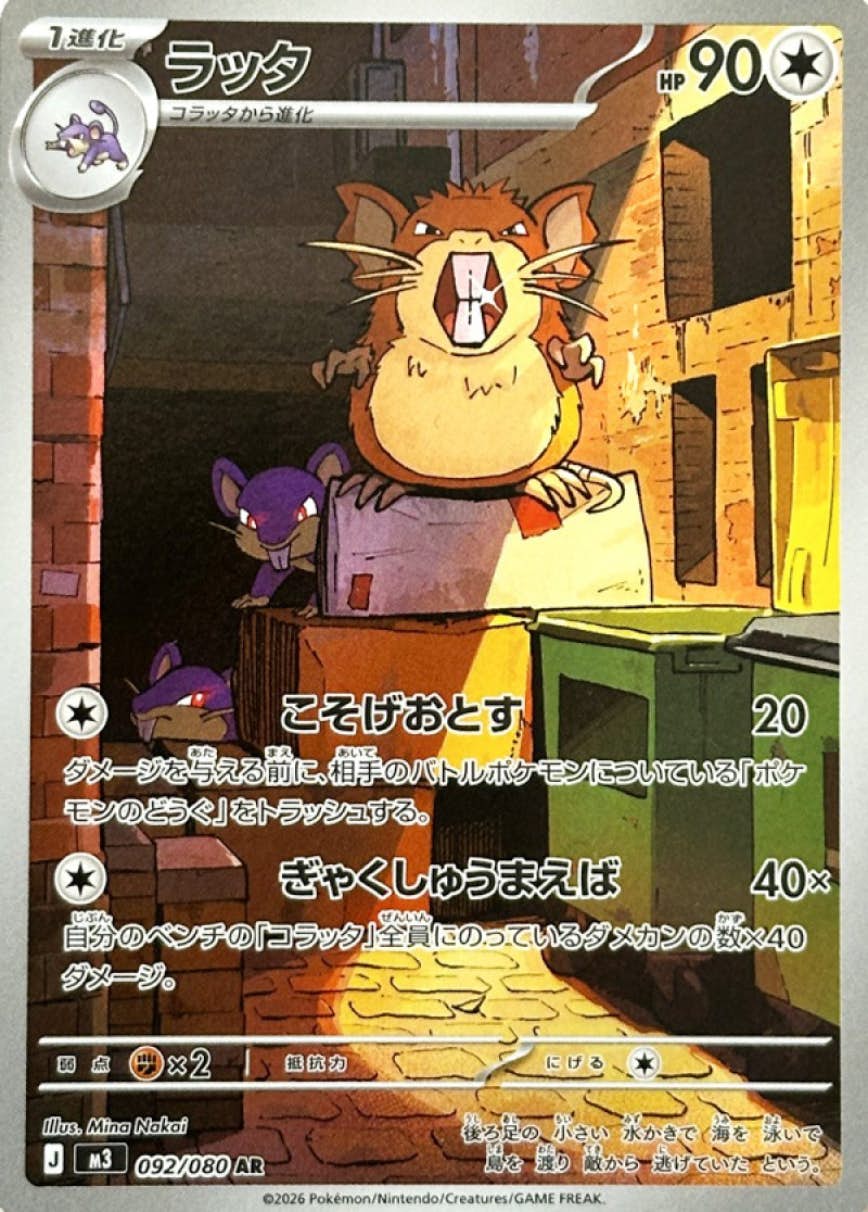 SALE] 【状態A-】ラッタ AR (092/080) [M3] の通販・買取価格