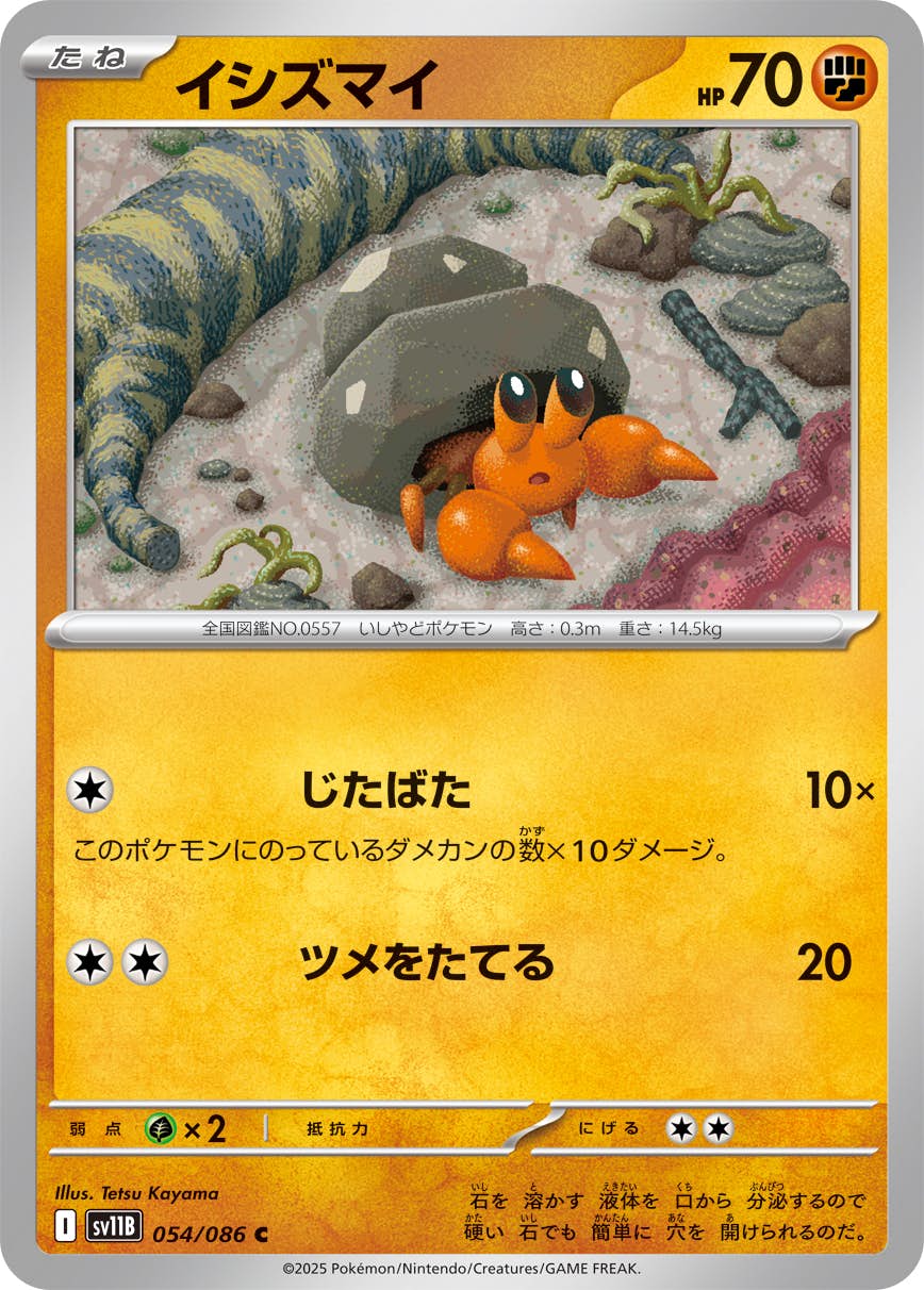 PSA10 イシズマイ AR ブラックボルト ポケカ　ポケモンカード 状態A】イシズマイ C (054/086) [SV11B] の通販・買取価格（ポケモン