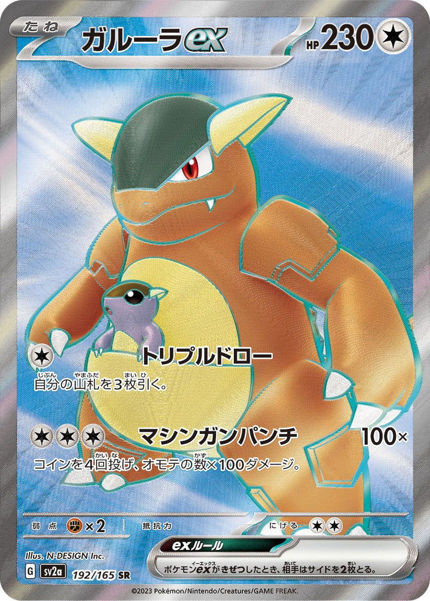 状態A-】ガルーラex SR (192/165) [sv2a] の通販・買取価格（ポケモン ポケモンカード ガルーラEX SR 傷ありです。追加写真は載せれます。
