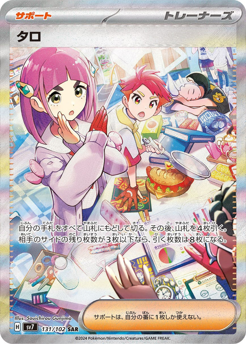 状態A】タロ SAR (131/102) [SV7] の通販・買取価格（ポケモンカード）