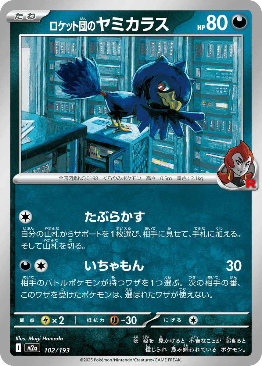 状態A】ロケット団のヤミカラス(102/193) [M2A] の通販・買取価格