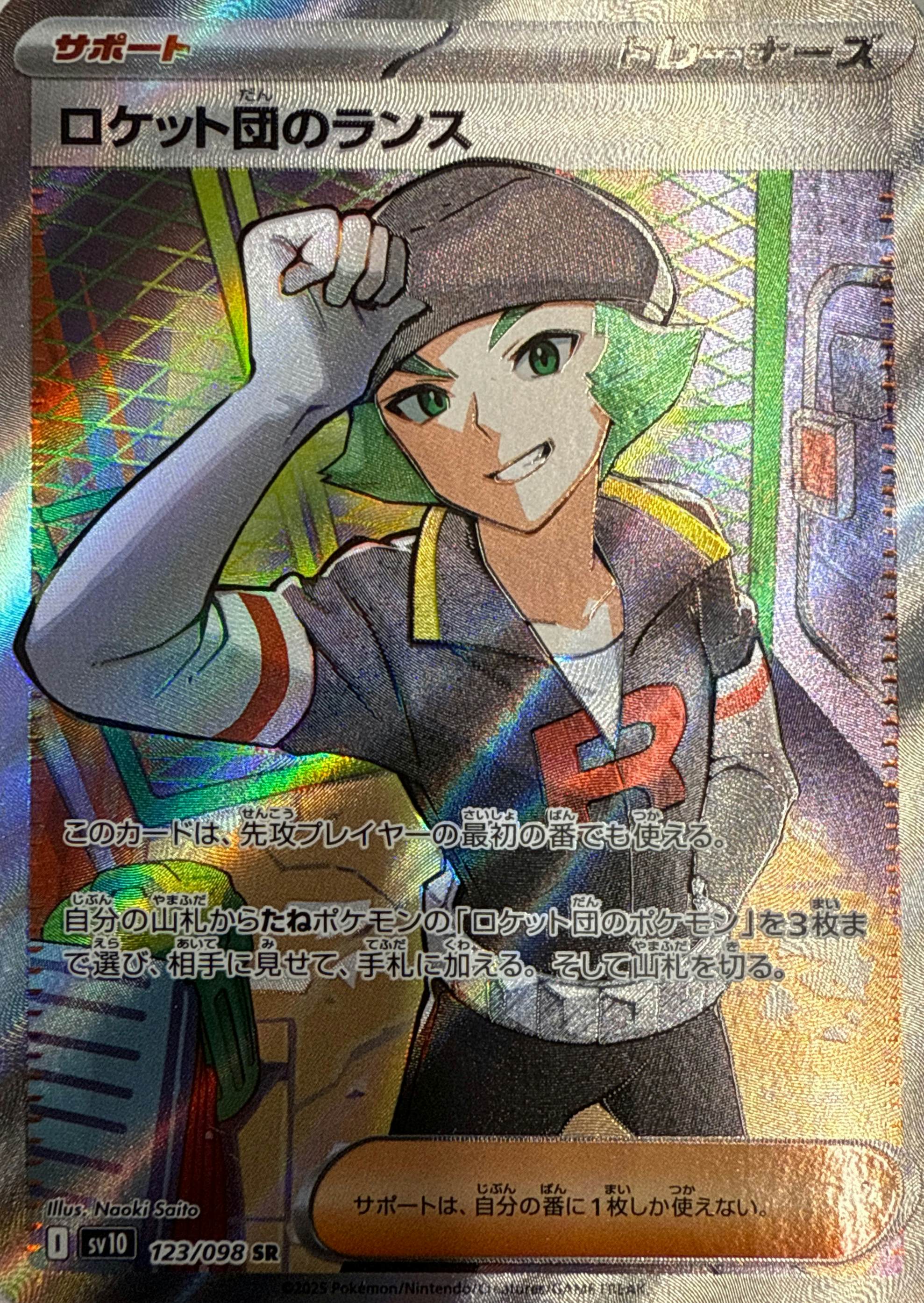 状態B】ロケット団のランス SR (123/098) [sv10] の通販・買取価格