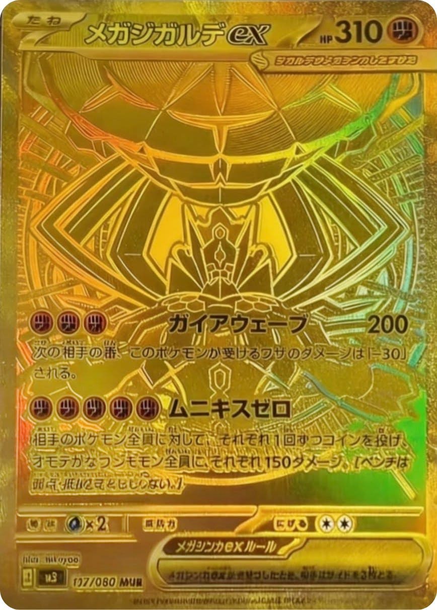 メガジガルデex MUR (117/080) [M3] の通販・買取価格（ポケモンカード）