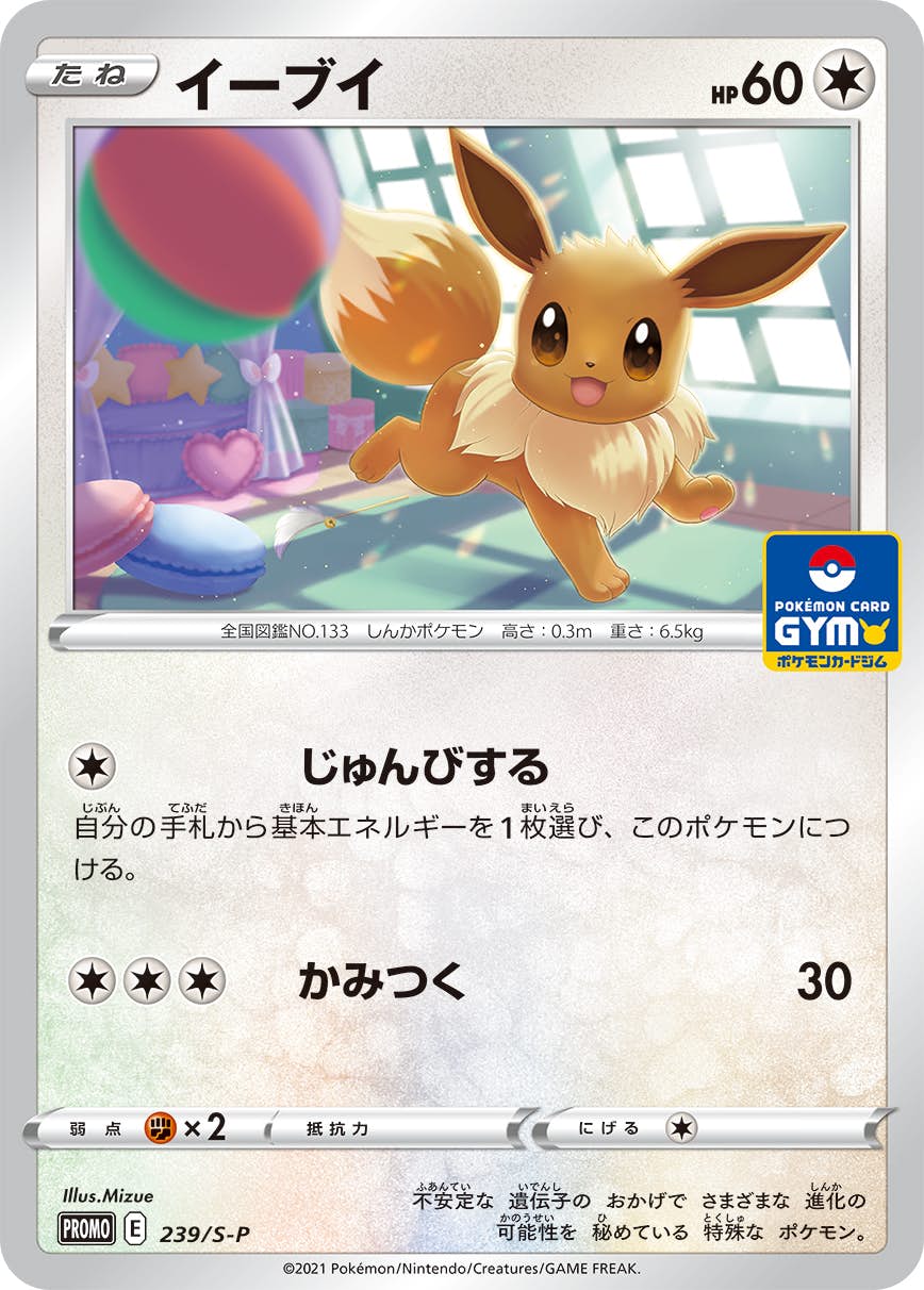 状態A-】イーブイ PROMO (239/S-P) [S-P] の通販・買取価格（ポケモン