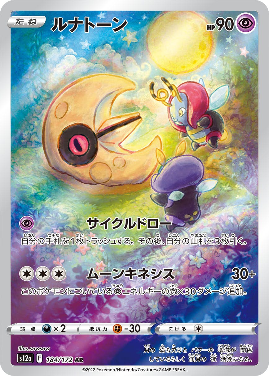 PSA10鑑定済〕ルナトーン【AR】{184/172} - 最強ポケモンランキング