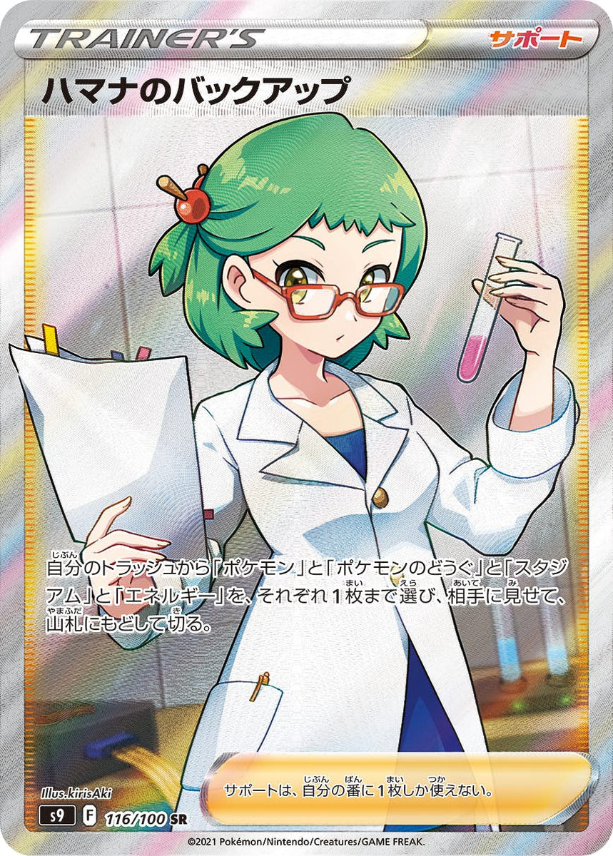 状態B】ハマナのバックアップ SR (116/100) [s9] の通販・買取価格 