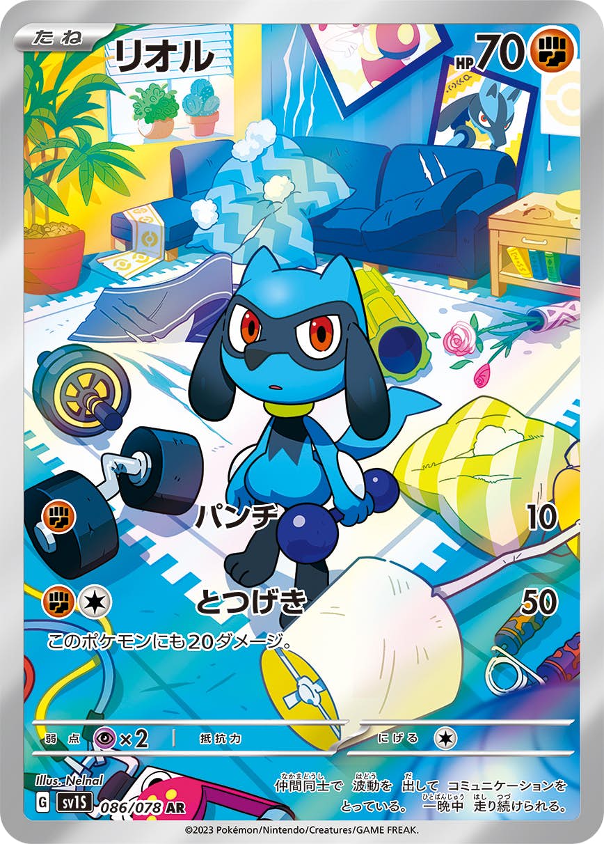 ファッション通販 安い 状態B】リオル の通販・買取価格（ポケモン [sv1s] (086/078) AR ポケモンカードゲーム
