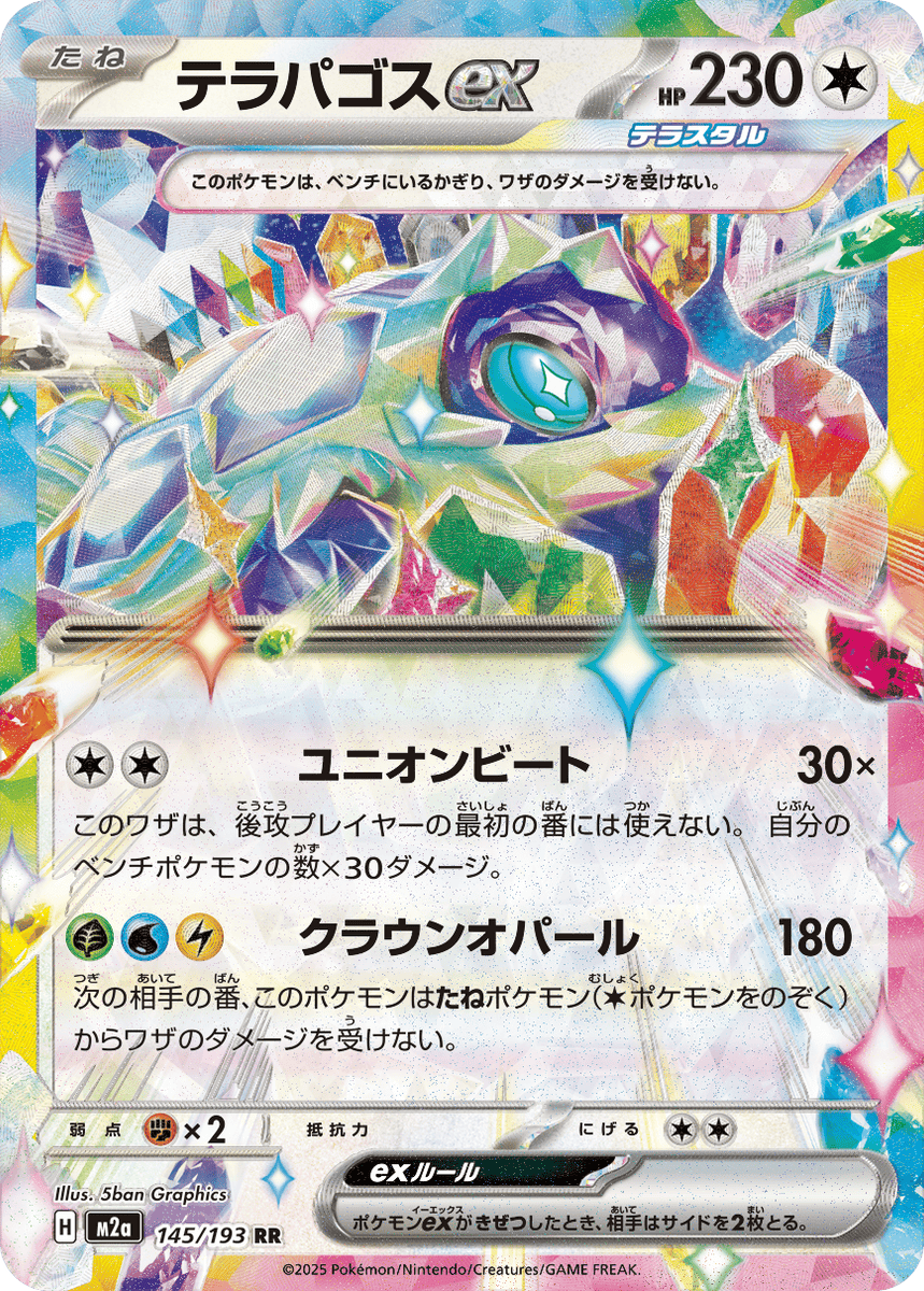 状態A-】テラパゴスex RR (145/193) [M2A] の通販・買取価格（ポケモン