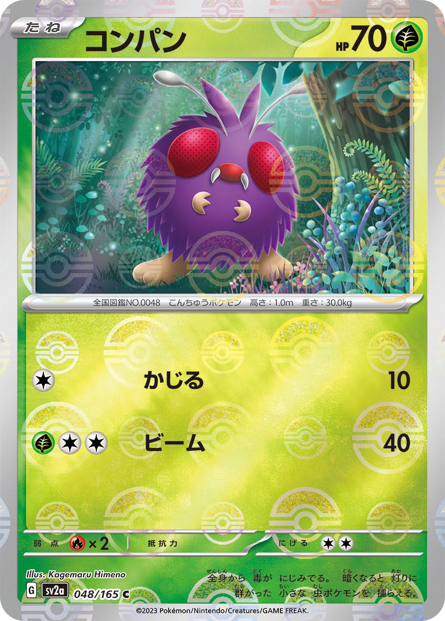 ポケモンカード　ナッシー　オムスター　コンパン　パラス　ロコン　エレブー 状態A-】コンパン(モンスターボールミラー) C (048/165) [SV2A] の通販
