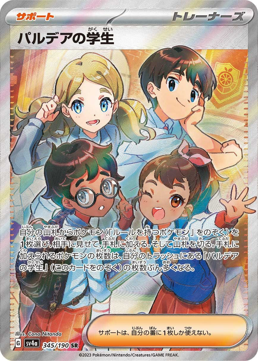 パルデアの学生 sr 買取
