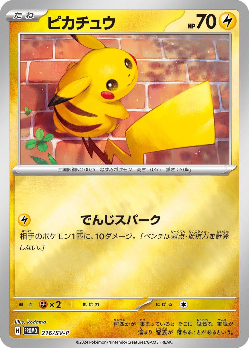 ポケモン - ピカチュウ まとめ売り 状態A】ピカチュウ P (216/SV-P) [PROMO] の通販・買取価格