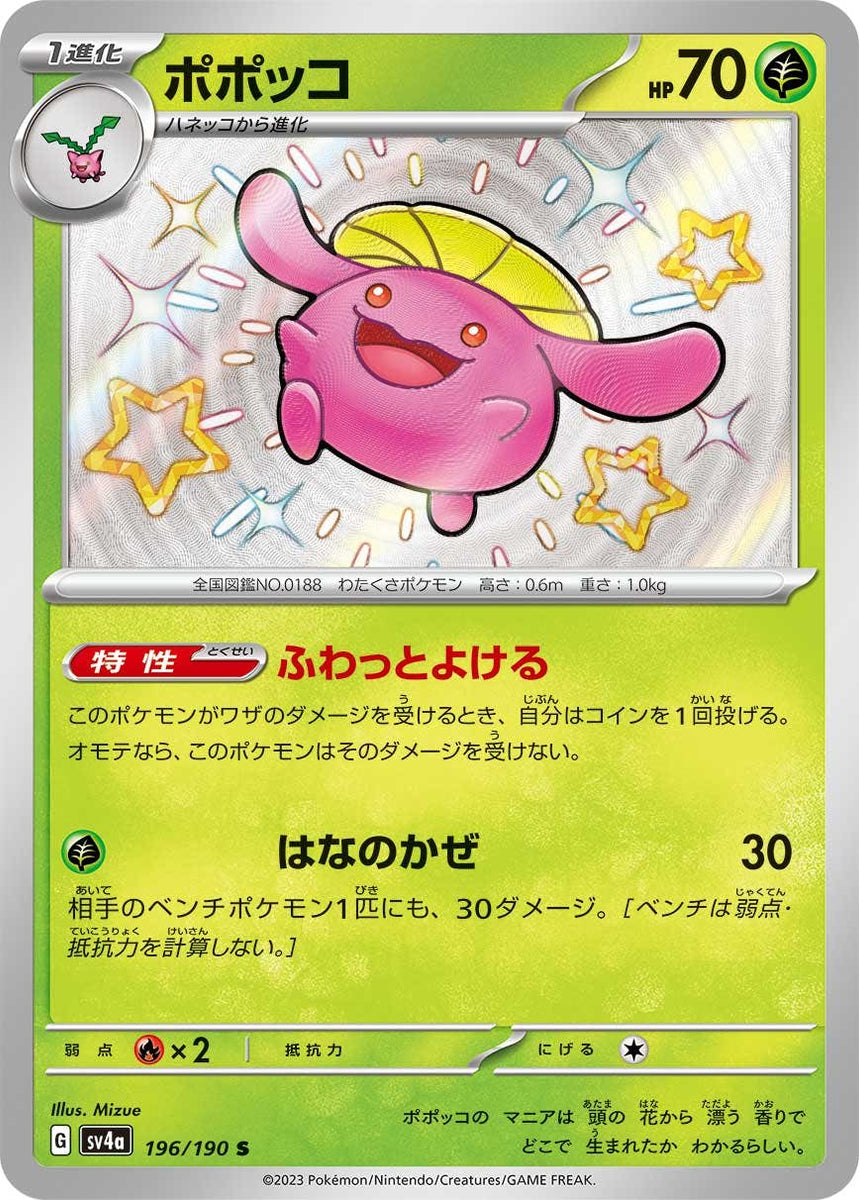 状態B】ポポッコ S (196/190) [sv4a] の通販・買取価格（ポケモンカード）