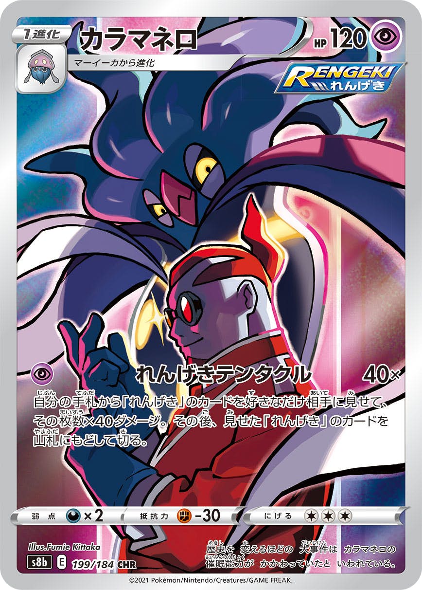 ポケモン - カラマネロ　CHR SR HR 37d56d17-f0d9-4533-a174-
