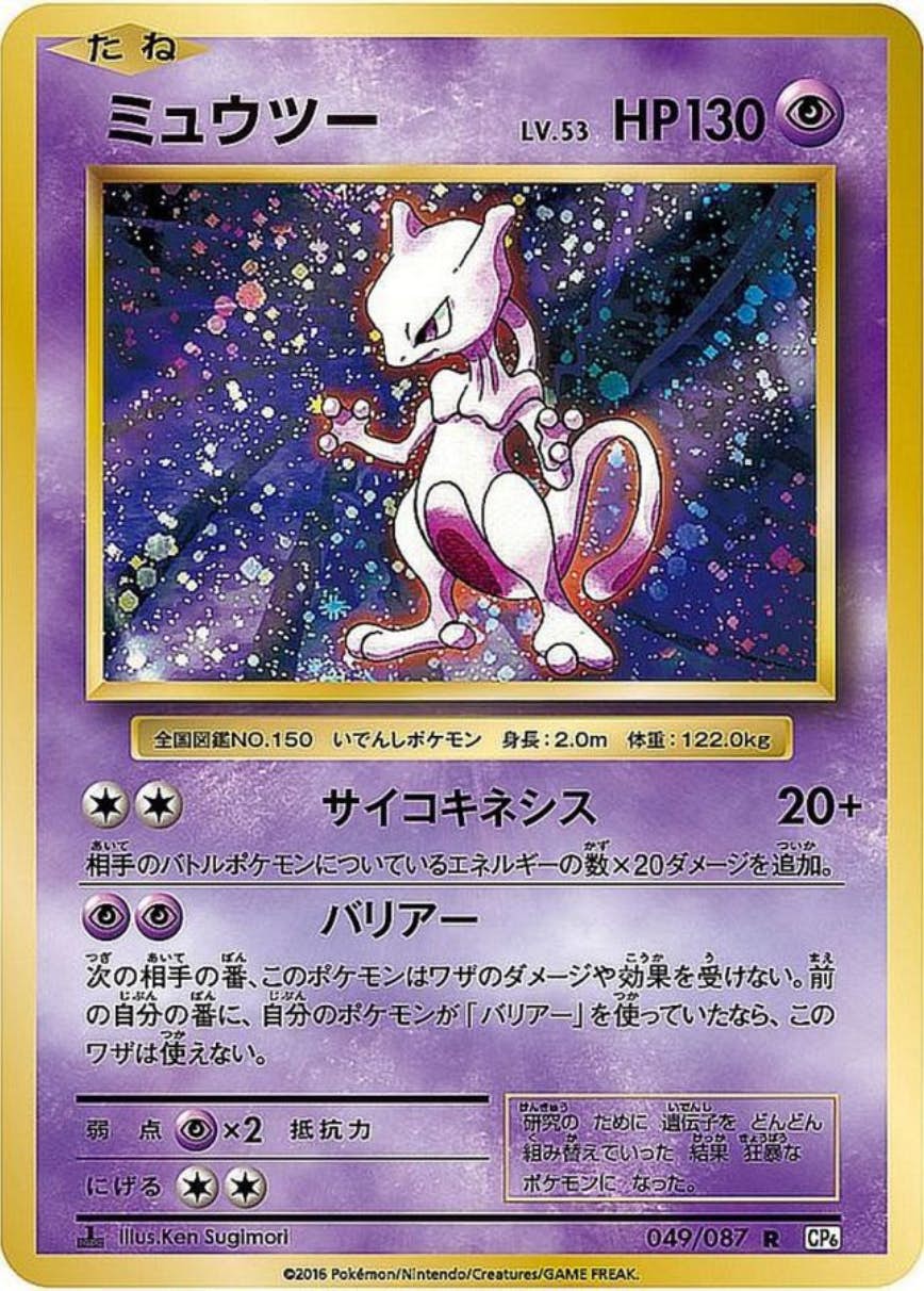 ミュウツー R CP6 20th Anniversary 049⁄087 ミュウツー 20th CP6 049