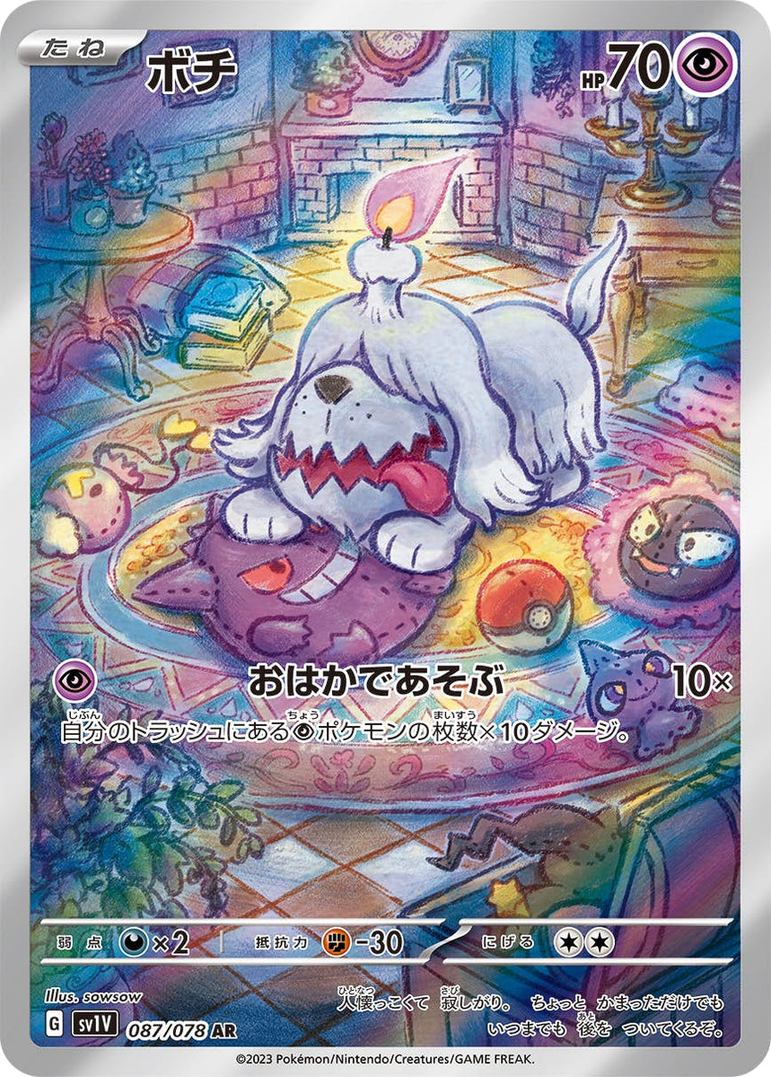 状態A-】ボチ AR (087/078) [sv1v] の通販・買取価格（ポケモンカード）