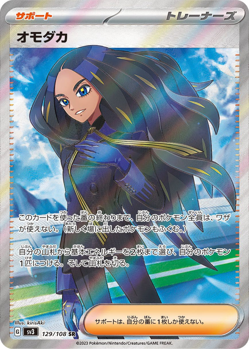 状態A】オモダカ SR (129/108) [sv3] の通販・買取価格（ポケモンカード）