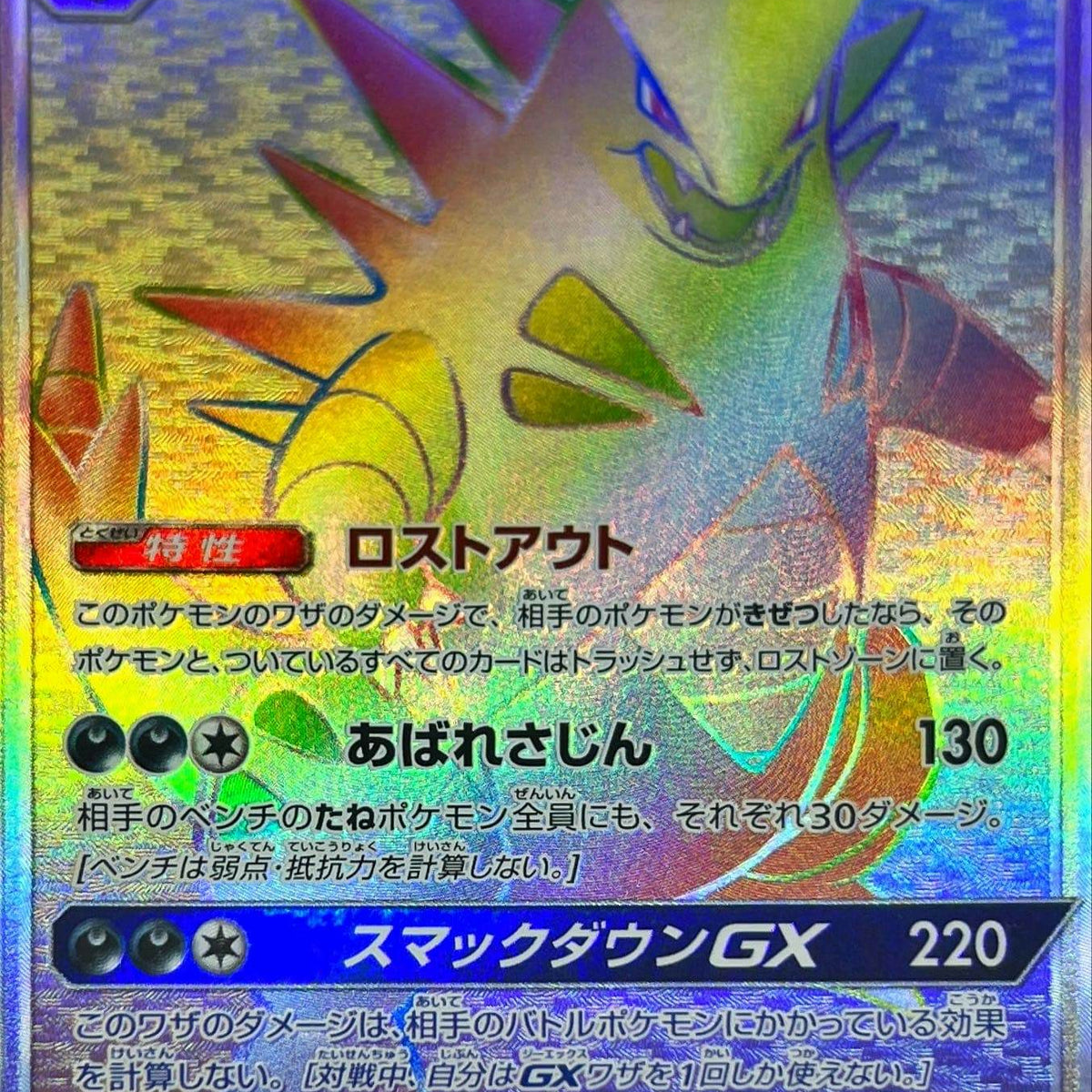 状態A-】バンギラスGX HR (107/095) [SM8] の通販・買取価格（ポケモン 