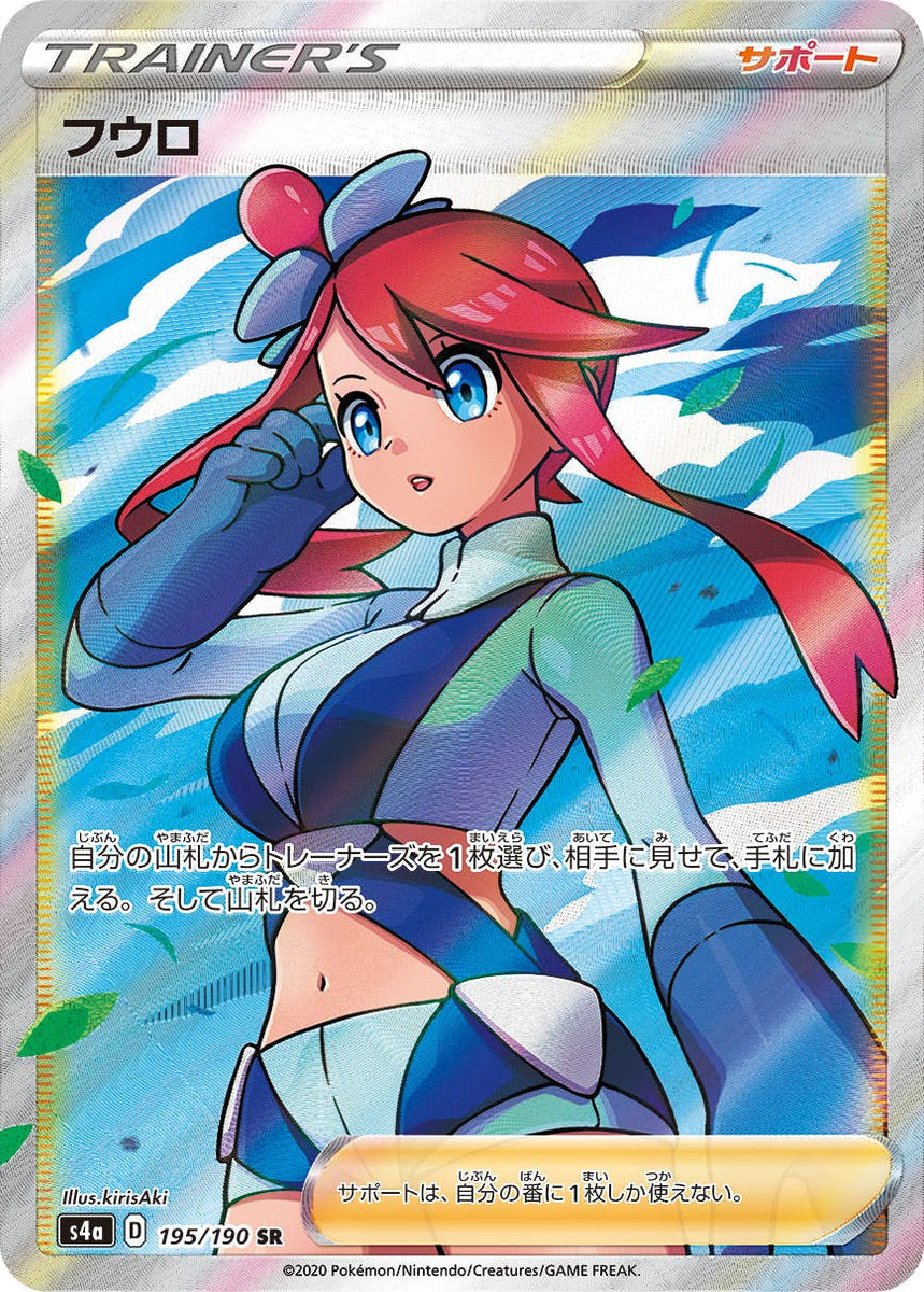 状態A-】フウロ SR (195/190) [S4A] の通販・買取価格（ポケモンカード）