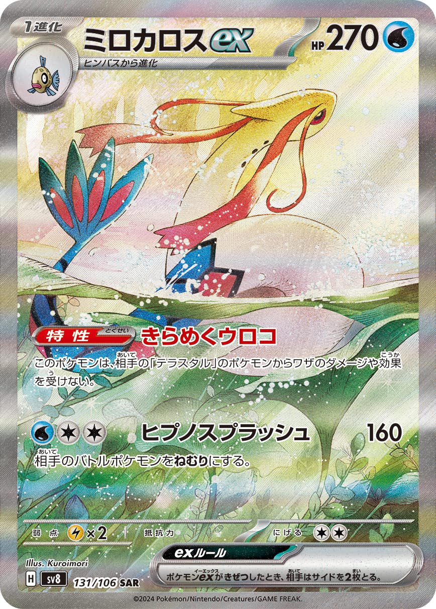 状態難/PSA10鑑定済〕ミロカロスex【SAR】{131/106} - カード
