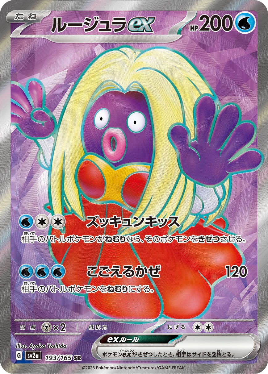 状態A-】ルージュラex SR (193/165) [SV2a] の通販・買取価格